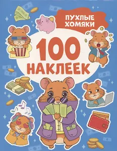 Пухлые хомяки (100 наклеек)