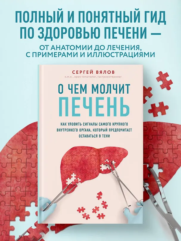 Книга О чем молчит печень. Как уловить сигналы самого крупного внутреннего органа, который предпочитает оставаться в тени (Сергей Вялов) — 6