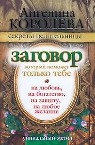 Заговор, который поможет только тебе. На любовь, на богатство, на защиту, на любое желание