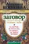 Заговор, который поможет только тебе. На любовь, на богатство, на защиту, на любое желание — 2182979 — 1