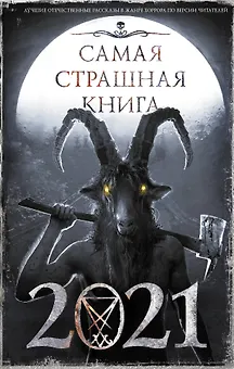 Самая страшная книга 2021. Сборник