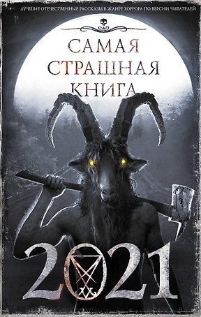 Самая страшная книга 2021. Сборник