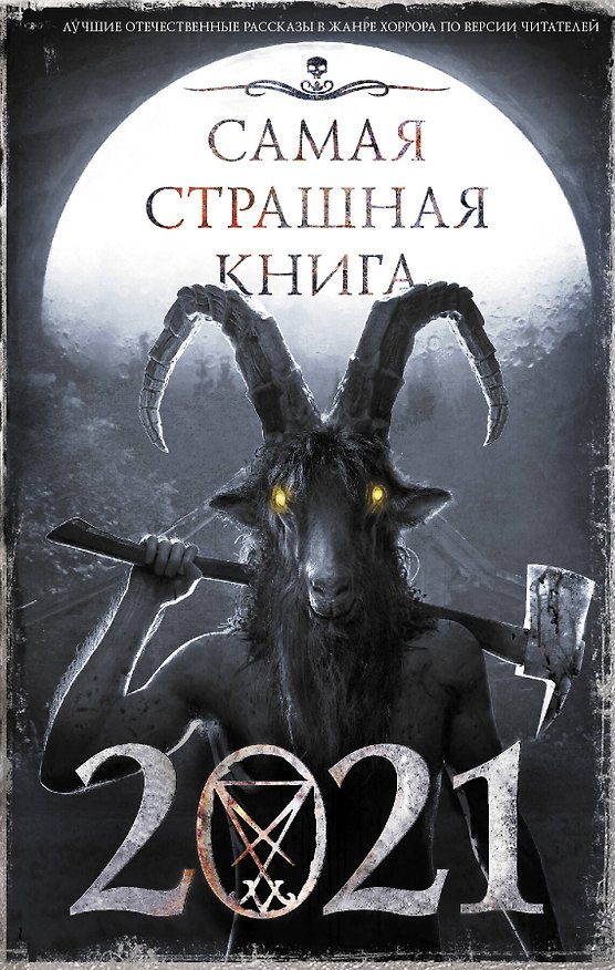 Книга Самая страшная книга 2021. Сборник (Михаил Парфенов) — 1