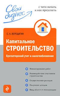 Капитальное строительство: бухгалтерский учёт и налогообложение