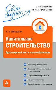 Капитальное строительство: бухгалтерский учёт и налогообложение