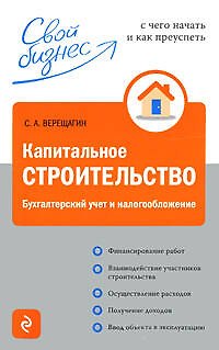 Капитальное строительство: бухгалтерский учёт и налогообложение