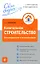 Капитальное строительство: бухгалтерский учёт и налогообложение — 2207269 — 1