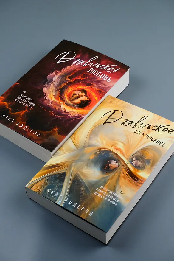 Книга Дьявольское воскрешение (Кейт Аддерли) — 17