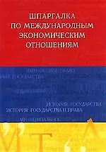 Шпаргалка по международным экономическим отношениям