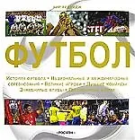 Книга Футбол (Кир Реднидж)