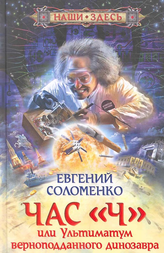 Книга Час "Ч" или ультиматум верноподданного динозавра (Евгений Соломенко) — 1