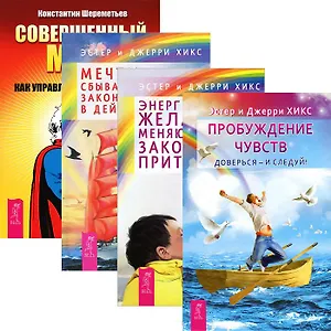 Совершенный мозг. Пробуждение чувств. Мечты сбываются. Энергия желания (комплект из 4 книг)