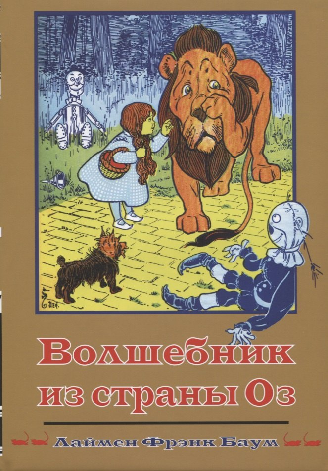 

Волшебник из Страны Оз (Кн.1) (супер) (илл. Денслоу) (ВолшСтOZ) Баум
