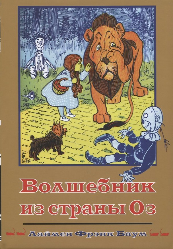 Книга Волшебник из Страны Оз (Кн.1) (супер) (илл. Денслоу) (ВолшСтOZ) Баум () — 1