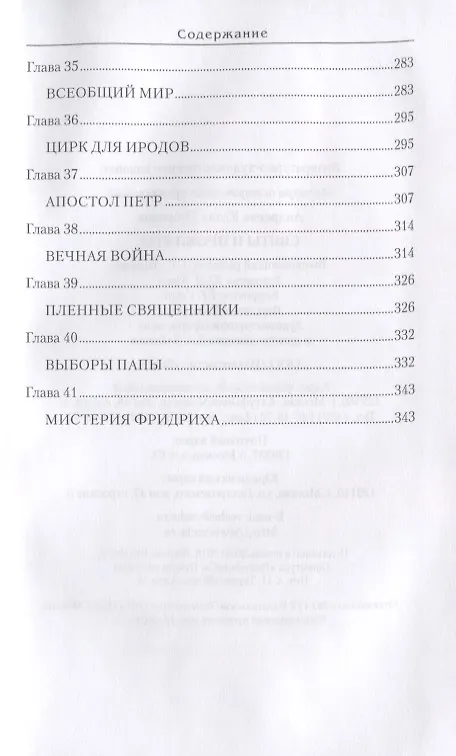 Книга Святы и пркляты (Юлия Андреева) — 5
