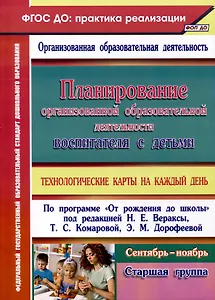 Планирование организованной образовательной деятельности воспитателя с детьми. Технологические карты на каждый день по программе "От рождения до школы" под редакцией Н. Е. Вераксы, Т. С. Комаровой, Э. М. Дорофеевой. Старшая группа. Сентябрь