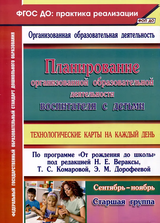Книга Планирование организованной образовательной деятельности воспитателя с детьми. Технологические карты на каждый день по программе "От рождения до школы" под редакцией Н. Е. Вераксы, Т. С. Комаровой, Э. М. Дорофеевой. Старшая группа. Сентябрь (Наталья Лободина) — 1