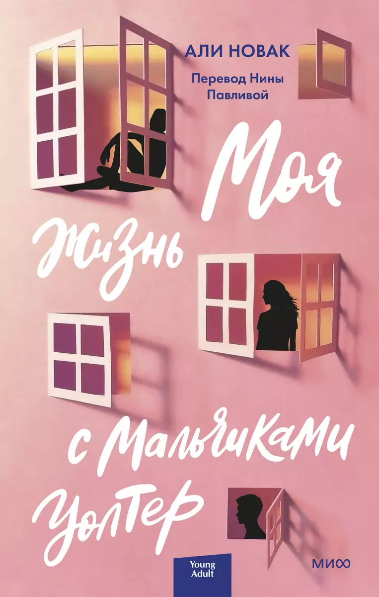 Моя жизнь с мальчиками Уолтер (Алекс Новак) - купить книгу с доставкой в  интернет-магазине «Читай-город». ISBN: 978-5-00195-738-6