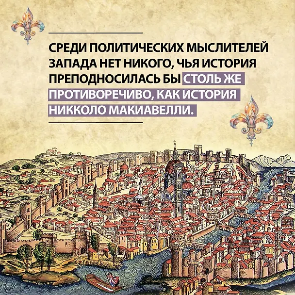 Книга Никколо Макиавелли. Стяжать власть, не стяжать славу (Габриэль Педулла) — 6