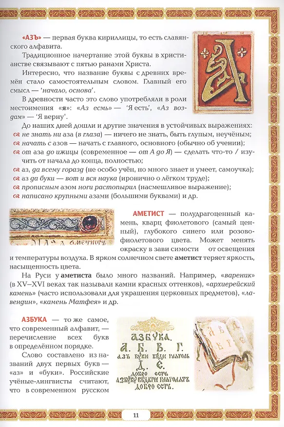 Книга Азбуковник: энциклопедия русской старины (Жанна Андриевская) — 9