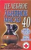 Книга Целебное льняное масло 40 лучших, проверенных на практике рецептов Гарантии опытных специалистов (м) (Супераптека у вас дома) (Любовь Смирнова)