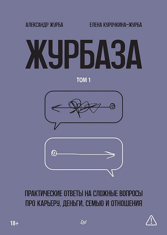 

Журбаза. Практические ответы на сложные вопросы про карьеру, деньги, семью и отношения. Том 1