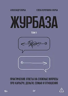 Журбаза. Практические ответы на сложные вопросы про карьеру, деньги, семью и отношения. Том 1