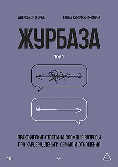 Журбаза. Практические ответы на сложные вопросы про карьеру, деньги, семью и отношения. Том 1