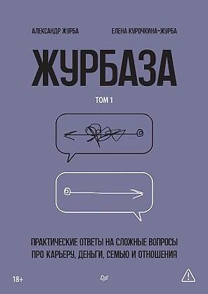 Журбаза. Практические ответы на сложные вопросы про карьеру, деньги, семью и отношения. Том 1