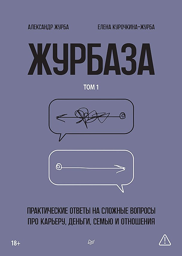 Книга Журбаза. Практические ответы на сложные вопросы про карьеру, деньги, семью и отношения. Том 1 (Александр Журба) — 1