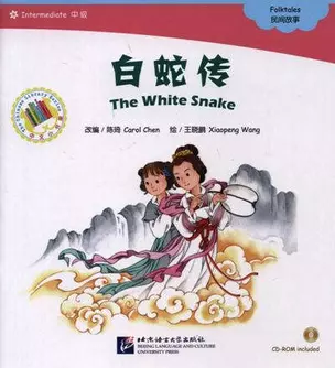 The White Snake. Folktales = Белая змея. Народные сказки. Адаптированная книга для чтения (+CD-ROM) — 334209 — 1