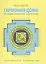Васту Шастра. Гармония дома или законы привлечения благополучия. Практическое руководство — 2517285 — 1