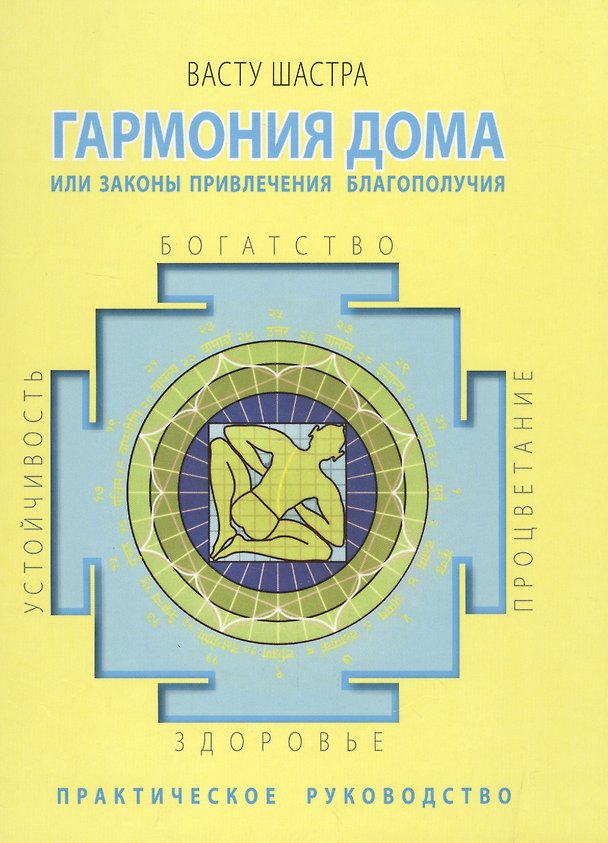 Книга Васту Шастра. Гармония дома или законы привлечения благополучия. Практическое руководство (Виктория Даракова) — 1