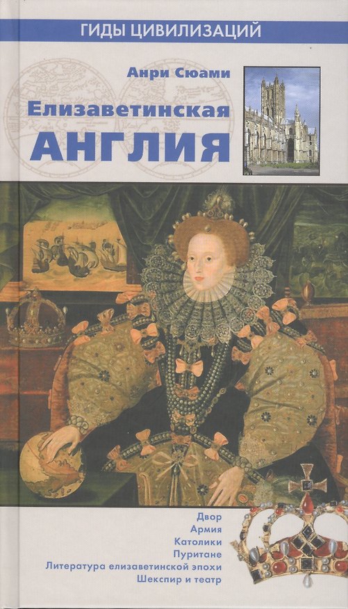 Книга Елизаветинская Англия () — 1