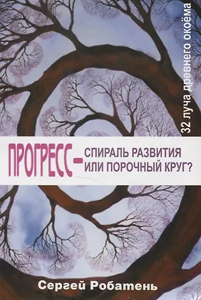 Книга Прогресс – спираль развития или порочный круг? 32 луча древнего окоема ()
