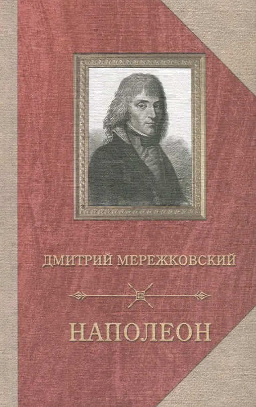 Книга Наполеон (Дмитрий Мережковский) — 1