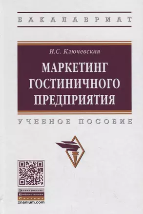 Маркетинг гостиничного предприятия. Учебное пособие — 2748742 — 1