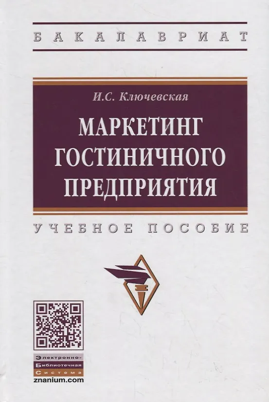 Книга Маркетинг гостиничного предприятия. Учебное пособие (Ирина Ключевская) — 1