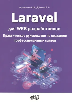 Книга Laravel для web-разработчиков. Практическое руководство по созданию профессиональных сайтов (Александр Кириченко)