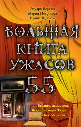 Большая книга ужасов. 55: повести — 2412951 — 1