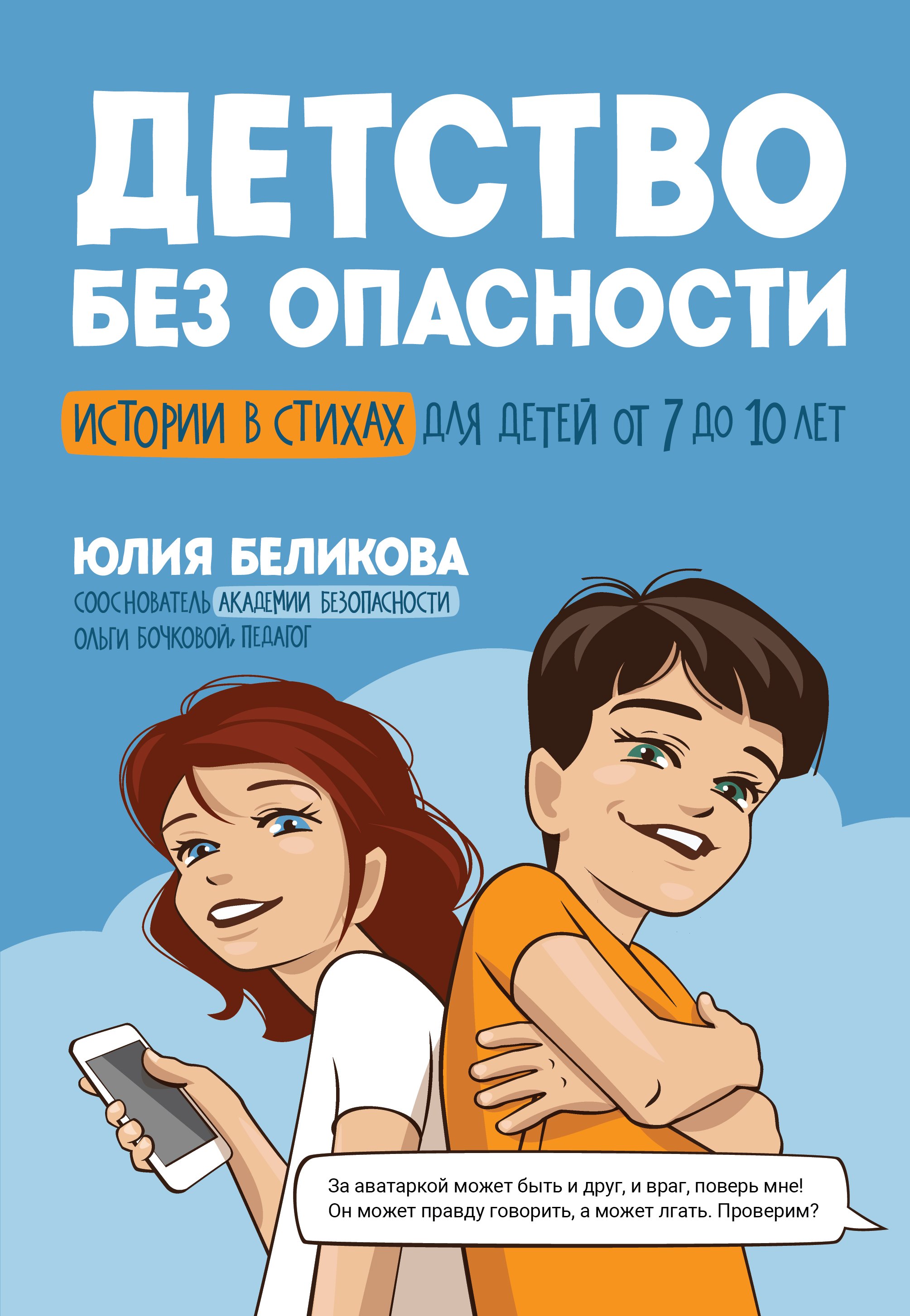 

Детство без опасности: истории в стихах для детей от 7 до 10 лет