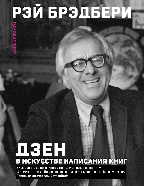 Книга Дзен в искусстве написания книг (Рэй Брэдбери) — 1