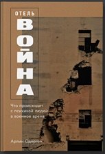 

Отель «Война»: Что происходит с психикой людей в военное время