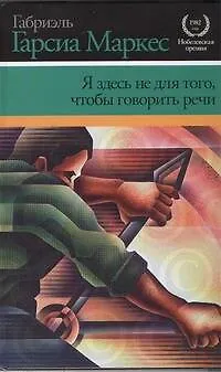 Книга Я здесь не для того чтобы говорить речи (Габриэль Гарсиа Маркес)