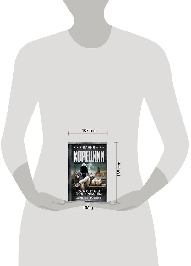Книга Рок-н-ролл под Кремлем. Шпион из прошлого (Данил Корецкий) — 4