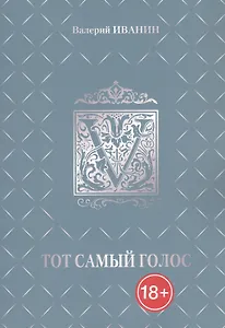 Тот самый голос