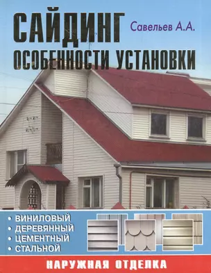 Сайдинг: Особенности установки — 2114518 — 1