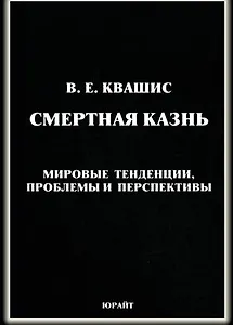 Смертная казнь мировые тенденции проблемы и перспективы
