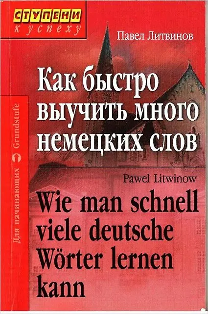 Книга Как быстро выучить много немецких слов. Для начинающих / 4-е изд. (Павел Литвинов) — 1