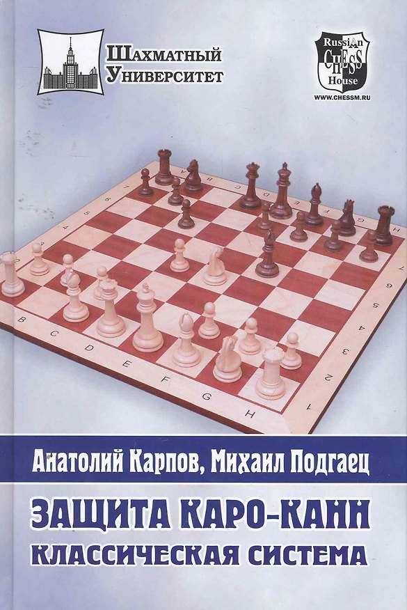 Книга Защита Каро-Канн. Классическая система. (Анатолий Карпов) — 1